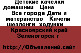 Детские качелки домашнии › Цена ­ 1 000 - Все города Дети и материнство » Качели, шезлонги, ходунки   . Красноярский край,Зеленогорск г.